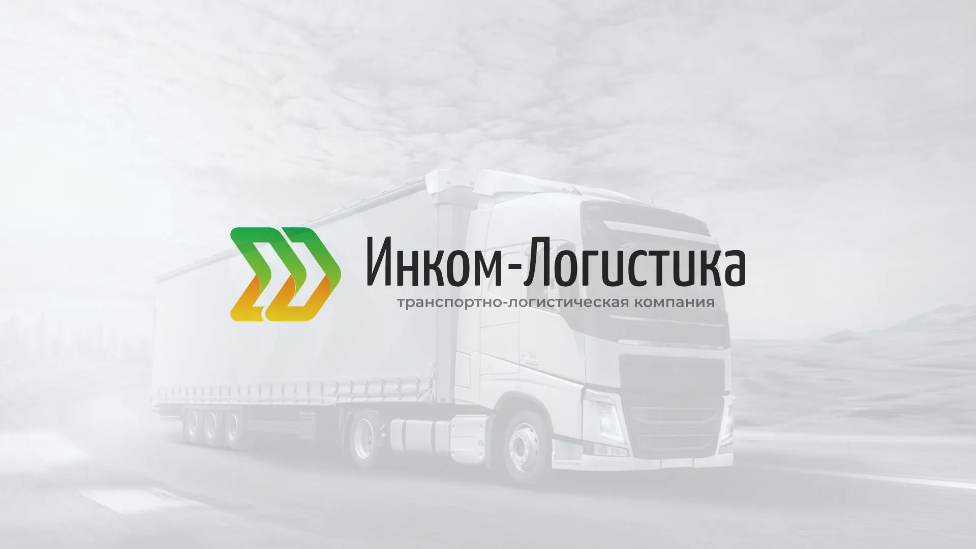 Разработка логотипа и сайта компании «Инком-Логистика» в Гулькевичах